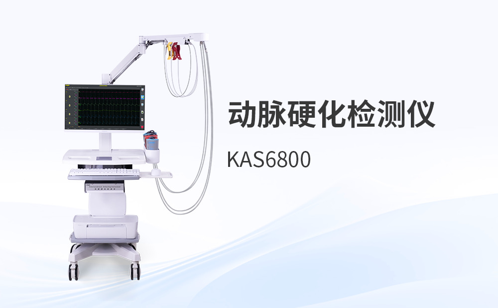 許多醫(yī)院越來越傾向選擇國產(chǎn)動(dòng)脈硬化設(shè)備