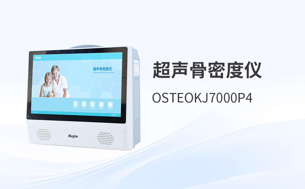 便攜式超聲骨密度檢測儀：一款兼顧實用性與經(jīng)濟性的設(shè)備選擇