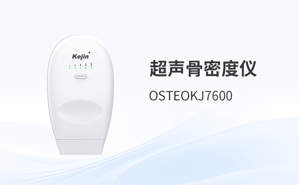 科進(jìn)無線超聲骨密度儀：支持無線藍(lán)牙連接