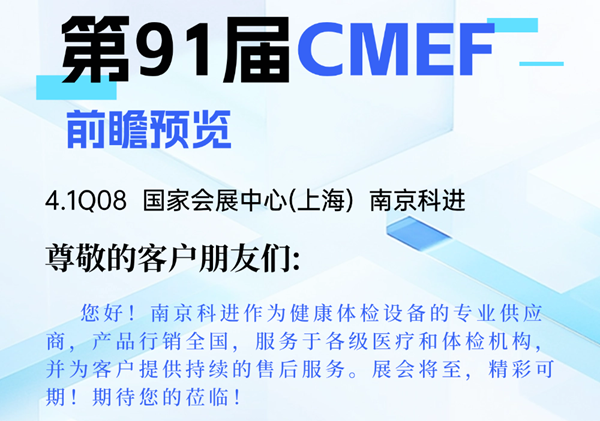 2025南京科進CMEF(上海)前瞻預覽